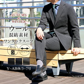 【10%OFFクーポン利用で12,870円】スーツ メンズ ウール混 秋冬 ビジネス ワンタックスーツ メンズスーツ ストレッチ 2つボタン シングルスーツ カジュアルスーツ 洗えるパンツ 1タック