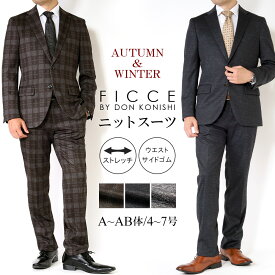 スーツ メンズ FICCE フィッチェ ニットスーツ 秋冬 ストレッチ ニット素材 2ボタン シングルスーツ ビジネススーツ