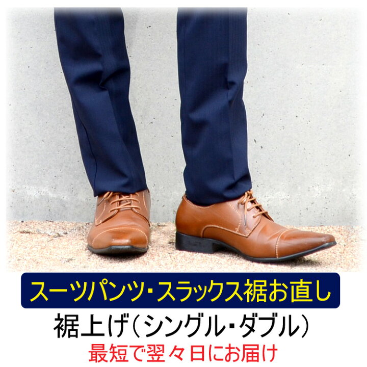 楽天市場】裾上げ シングル・ダブル ※裾直し後は返品・交換は出来ませ 