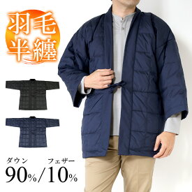 【スーパーSALE 30%OFF★5,900円⇒4,130円】ダウン 半纏 はんてん メンズ 冬 半天 ちゃんちゃんこ どてら 羽織 部屋着 ルームウェア アウター 着る毛布 リアルダウン