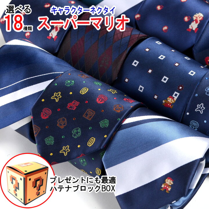 楽天市場 マリオネクタイ キャラクターネクタイ プレゼント ギフト 選べる18種 ドット ストライプ マリオ 父の日 バレンタイン スーツのアウトレット工場 楽天市場 マリオネクタイ キャラクターネクタイ プレゼント ギフト 選べる18種 ドット ストライプ マリオ 父の日 バレンタイン スーツのアウトレット工場