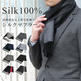 マフラー メンズ ビジネス シルク SILK100％ 柔らかカシミヤタッチ 薄手 ブラック ネイビー グレー レッド ホワイト 千鳥柄 ヘリンボーン柄 全8種類 プレゼント 誕生日 メール便送料無料