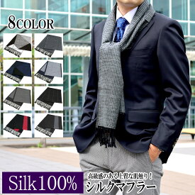 シルクマフラー メンズ SILK100％ 通勤 ビジネス 千鳥柄 ヘリンボーン柄 全8種類 ブラック ネイビー グレー レッド ホワイト【メール便送料無料】