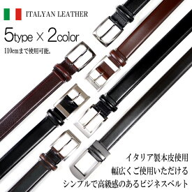 ベルト 牛革ベルト イタリアレザー使用 5type × 2colorブラック ブラウン 本革 メンズベルト ビジネスベルト