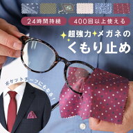 メガネ くもり止め メガネ拭き ポケットチーフ クロス 曇らない マスク メガネクロス 曇り防止 めがね 曇…