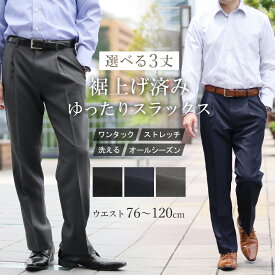 【7%OFFクーポン利用で2,771円】スラックス 裾上げ済 メンズ ワンタック 夏 ビジネス パンツ ウォッシャブル 洗える ストレッチ 大きいサイズ オールシーズン 春夏 秋冬 ズボン 無地 クールビズ ベーシックスタイル
