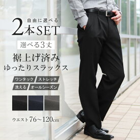 【選べる2本セット★5,760円】 ワンタックスラックス 裾上げ済み スラックス 2本組 メンズ 夏 ビジネス パンツ ウォッシャブル 洗える ストレッチ 大きいサイズ オールシーズン 春夏 秋冬 ズボン 無地 クールビズ ベーシックスタイル