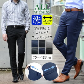 【スーパーSALE★3,960円⇒3,810円】スラックス メンズ スリム 春夏 クールビズ ノータック パンツ ズボン 大きいサイズ ウォッシャブル 洗える 涼しい オールシーズン ビジネス 夏用 ウエスト伸びる 安い オシャレ 送料無料 メール便