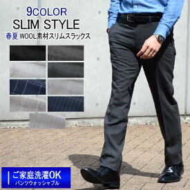 スリム スラックス パンツ 春夏ノータックスラックス WOOL混素材 ご家庭で洗える スリムモデル 9color ビジネススラックス COOLBIZ 父の日