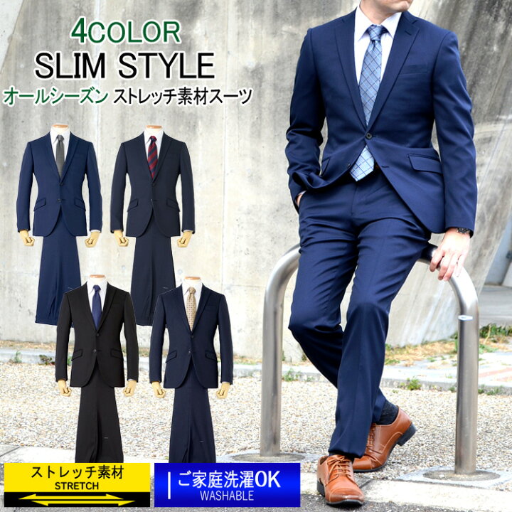 楽天市場 スーツ メンズスーツ オールシーズンスーツ スリムスタイル ストレッチ素材 ご家庭で洗濯可能 4color Y体 A体 Ab体 体 2ツボタンスーツ ビジネススーツ 春夏 秋冬 スーツのアウトレット工場