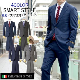 スーツ 春夏メンズスーツ イタリア生地 スマートモデル 4color A体 AB体 BB体 2ツボタンスーツ ビジネススーツ