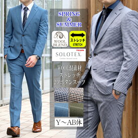 スーツ メンズスーツ 春夏 ウール混 ストレッチ素材 ソロテックス SOLOTEX Y体 A体 AB体 2ツボタンスーツ ビジネススーツ スマートスタイル