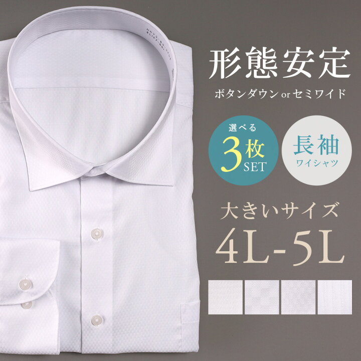 楽天市場】【選べる3枚セット☆6,990円】大きいサイズ ワイシャツ 4L 