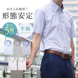 【選べる5枚セット★5,950円】半袖ワイシャツ メンズ ボタンダウン 形態安定 夏 5枚組 Yシャツ カッターシャツ クールビズ ビジネス カジュアル