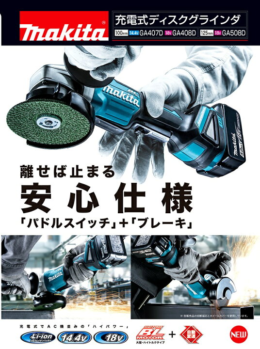 楽天市場】マキタ 充電式 ディスクグラインダ GA407DZ (パドルスイッチ 
