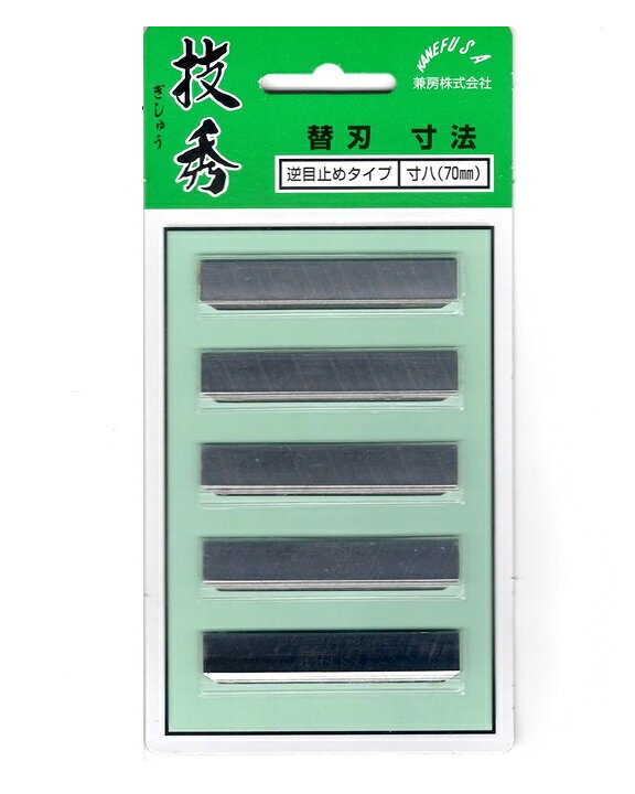 楽天市場】［兼房］技秀鉋 替刃 逆目止タイプ 寸八（70mm）(5枚 