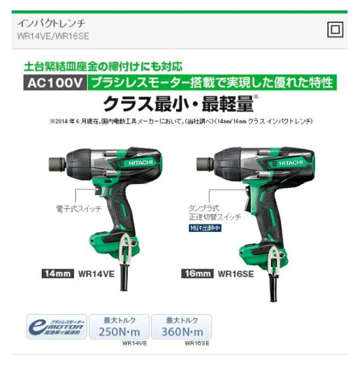 楽天市場】≪大特価≫【廃番商品】日立工機 インパクトレンチ WR14VE 