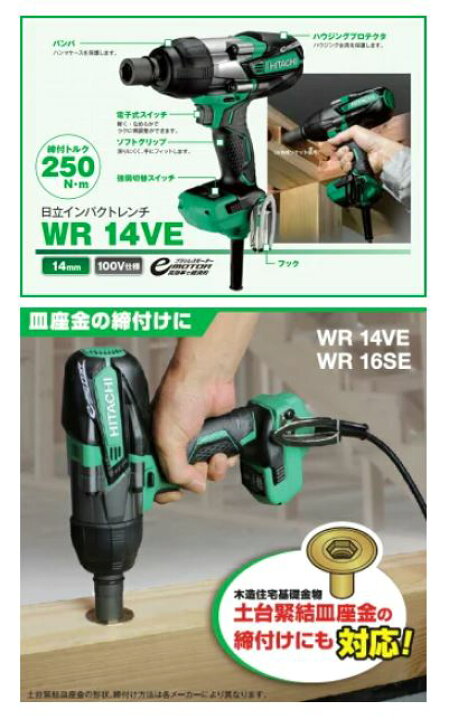 楽天市場】≪大特価≫【廃番商品】日立工機 インパクトレンチ WR14VE 