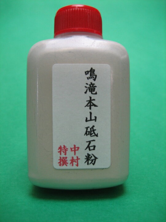 楽天市場】【特撰】最高級天然砥石 京都 鳴滝本山 砥石粉 