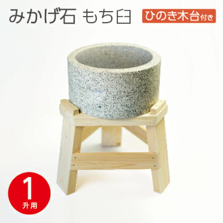 楽天市場】【木台付き】 みかげ石 もち臼 1升用 木台付 杵なし 餅つき 