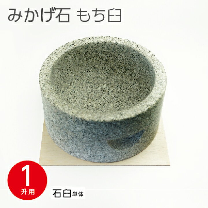 楽天市場】みかげ石 もち臼 1升用 臼のみ 餅つき 石臼 子ども 家庭用 