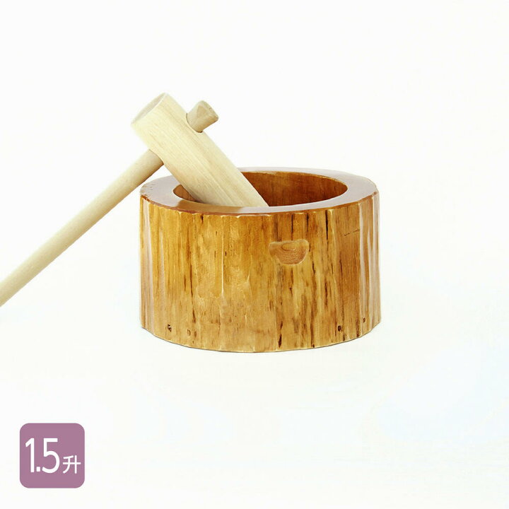 楽天市場】餅つき セット 1.5升用 木製ミニ臼＋キネ1本 もちつき うす 