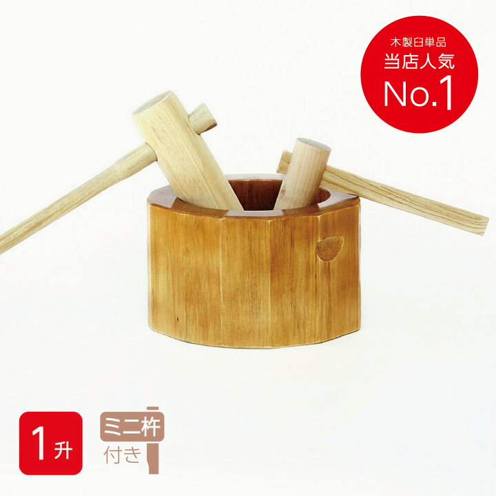 楽天市場】餅つき セット 1升用 木製ミニ臼＋キネ2本 もちつき うす き 