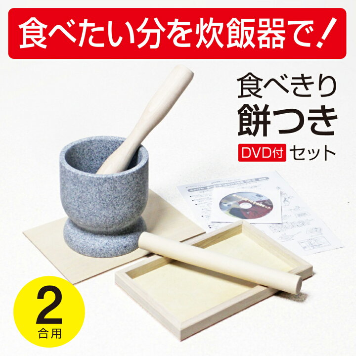楽天市場】ミニ 餅つき セット 食べ切り 2合用 みかげ石 【実演  
