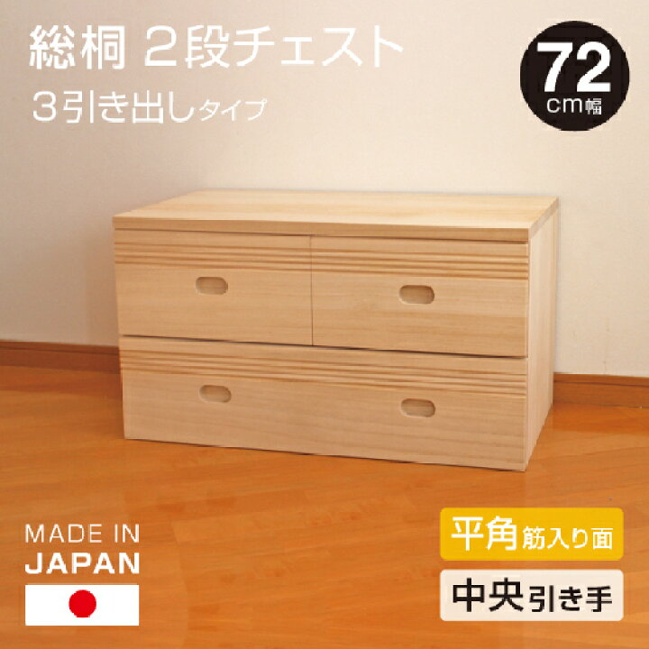 楽天市場】日本製 桐 2段ローチェスト 幅72cm 3引き出し 【中央引き 