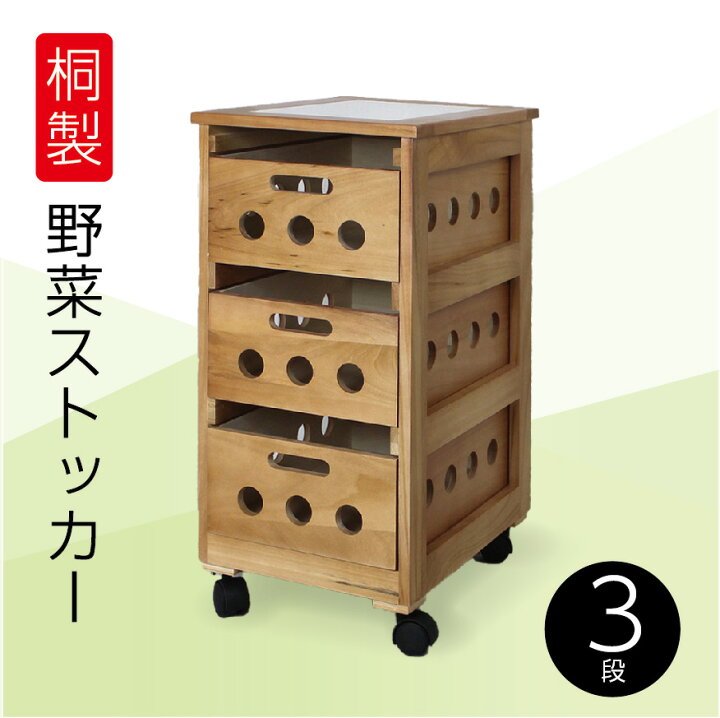 楽天市場】野菜ストッカー 3段 桐製 キャスター付き キッチンワゴン 