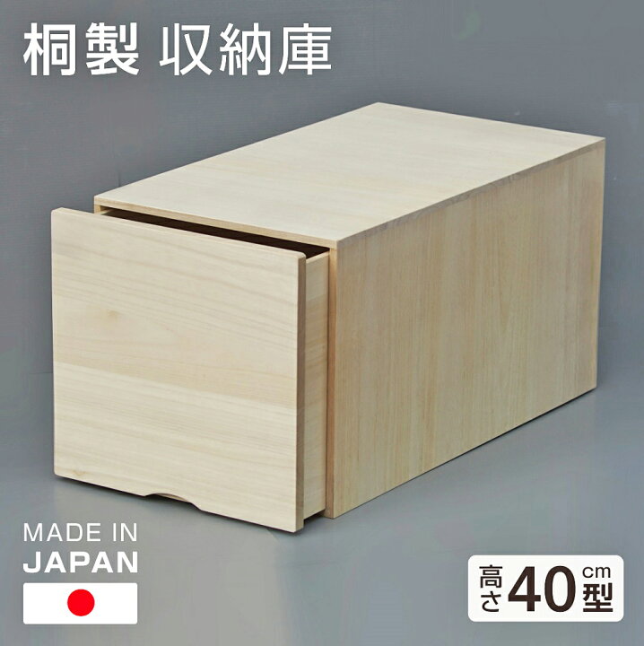 楽天市場】桐収納 桐収納庫 日本製【40型】桐箱 送料無料 桐 チェスト 