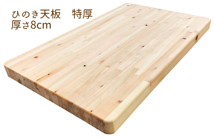 楽天市場】天板 テーブル （特厚）国産 ひのき【オーダー可】木製 机 