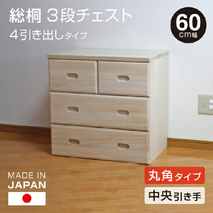 楽天市場】日本製 桐 3段チェスト 幅60cm 4引き出し 【中央引きタイプ 