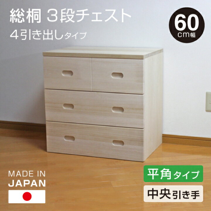 楽天市場】日本製 桐 3段チェスト 幅60cm 4引き出し 【中央引きタイプ 