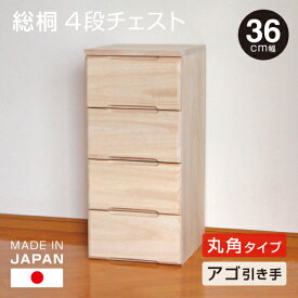 日本製 桐 4段チェスト 幅36cm 【下引き・丸面タイプ】 桐収納 シンプル 無塗装 桐製 チェスト 箪笥 タンス 送料無料 衣類 収納 完成品でお届け 受注生産