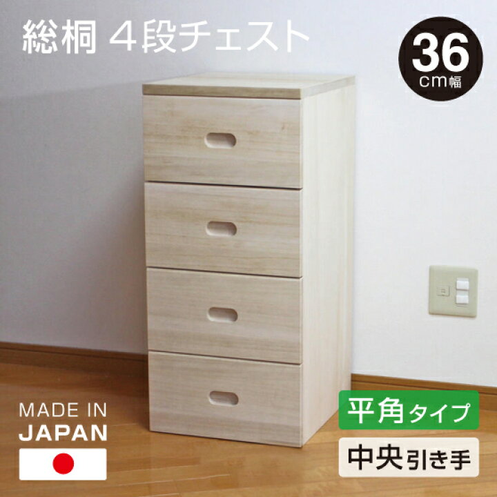楽天市場】日本製 桐 4段チェスト 幅36cm 【中央引きタイプ】 桐収納 