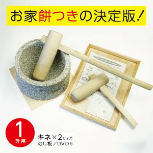 みかげ石 もち臼 1升用 ミニ杵2本セット のし板付き【実演DVD・説明書付き】餅つき 石臼 子ども 家庭用 キネ 23312