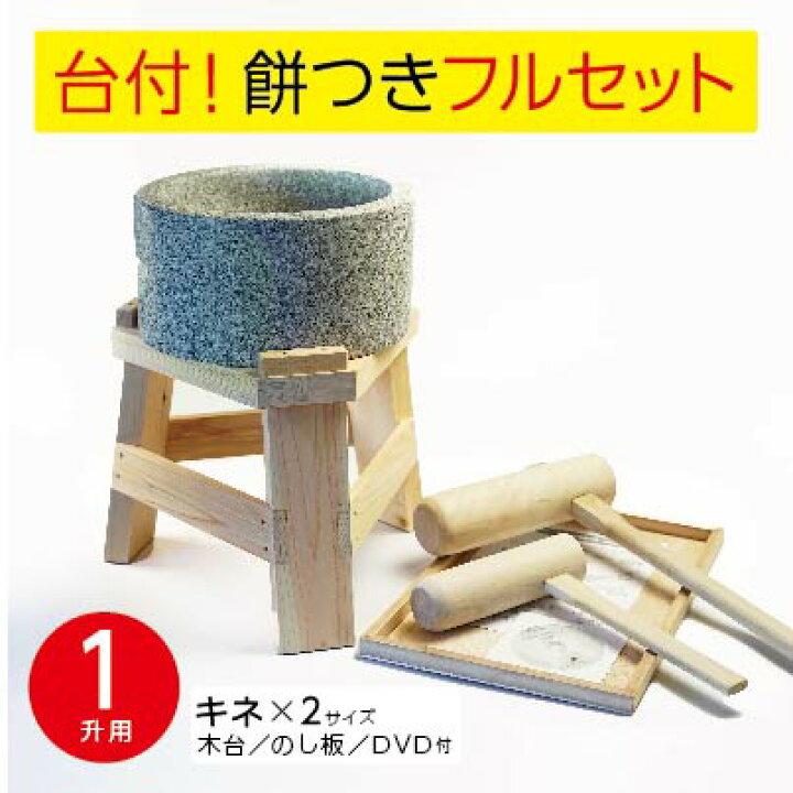 楽天市場】【木台付き】みかげ石 もち臼 1升用 ミニ杵2本セット のし板 