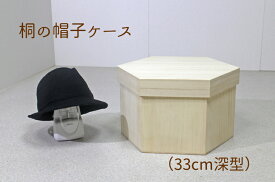 桐製 帽子ケース 【33cm深型】日本製 ハットボックス 桐箱 六角 ボックス 帽子掛け 帽子入れ 衣類 収納