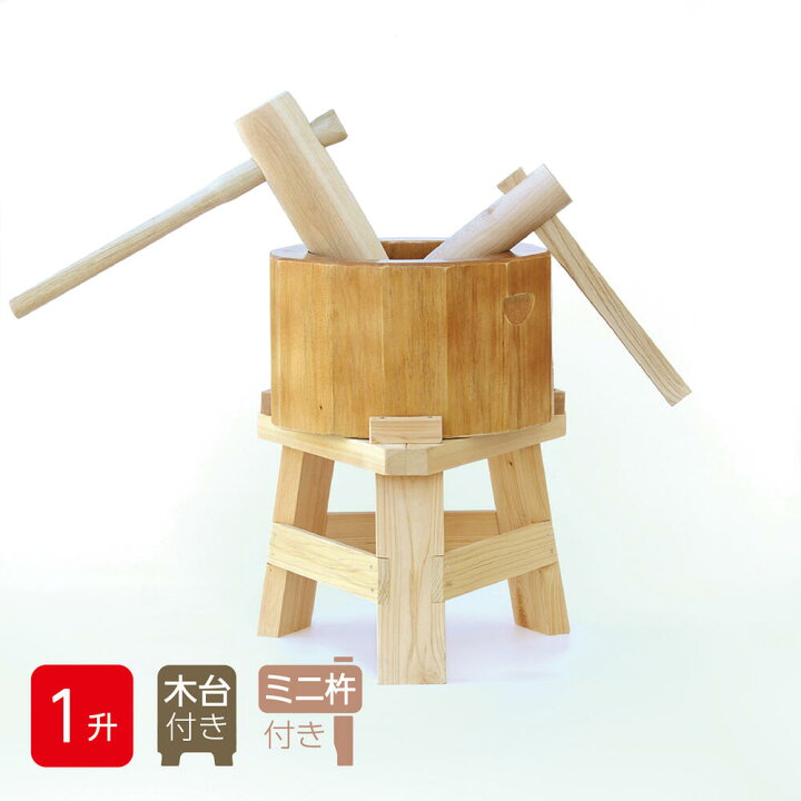 楽天市場】【木台付き】 餅つき セット 1升用 木製ミニ臼＋キネ2本 