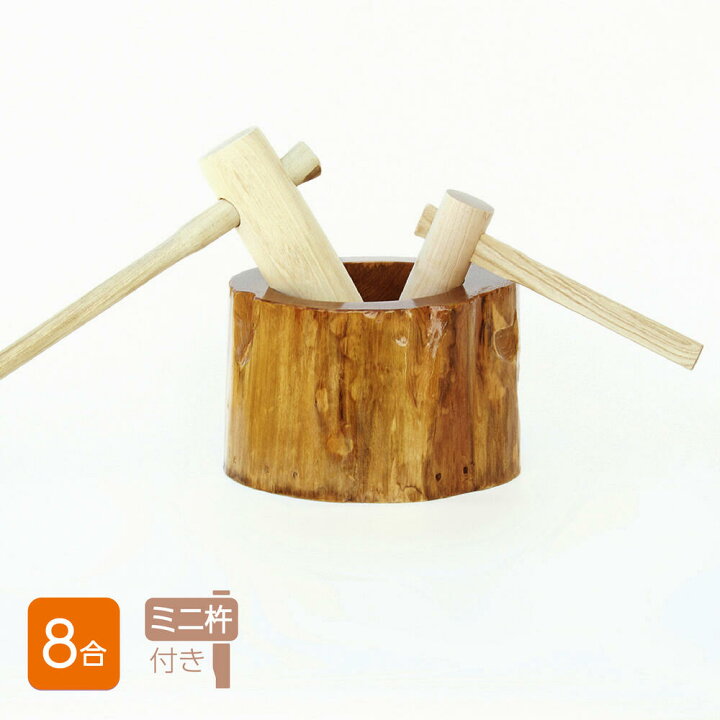 楽天市場】餅つき セット 8合用 木製ミニ臼＋キネ2本 もちつき うす き 