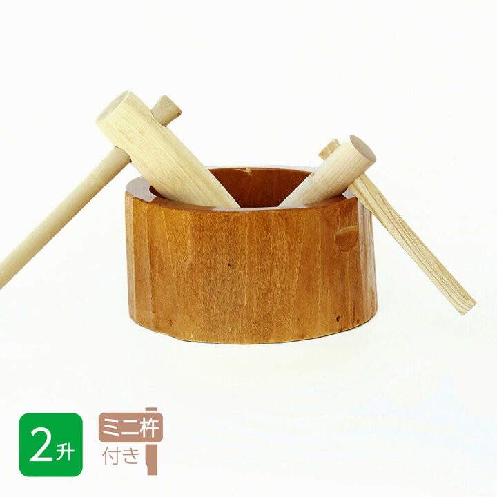 楽天市場】餅つき セット 2升用 木製臼＋キネ2本 もちつき うす きね 