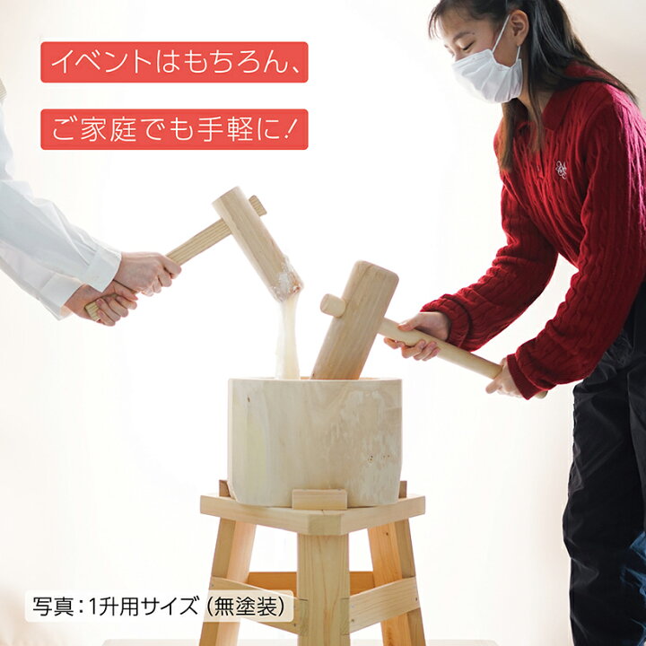 楽天市場】《無塗装》【木台付き】餅つき セット 1升用 木製ミニ臼＋ 