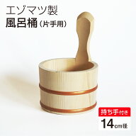 エゾマツ製 片手湯桶 14cm 手桶 湯おけ 木製 風呂桶 バスグッズ