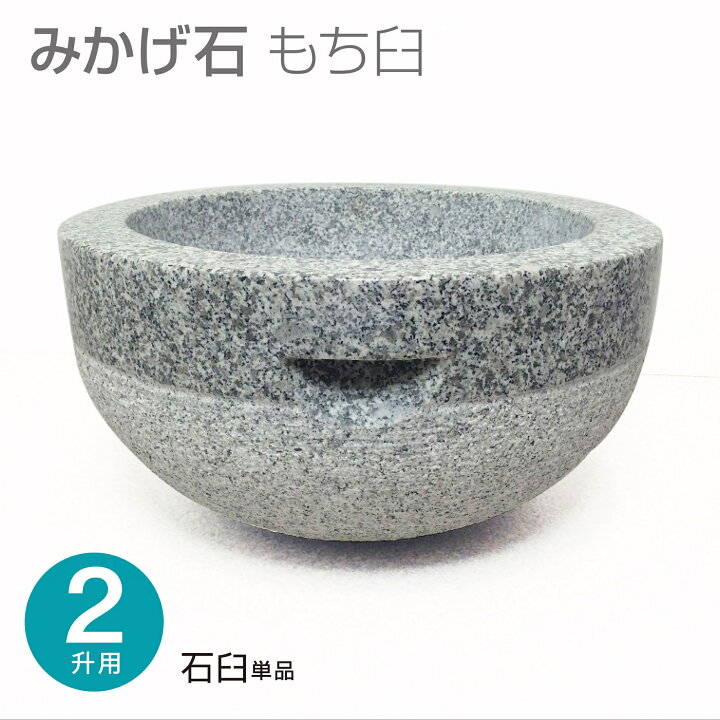 楽天市場】みかげ石 もち臼 2升用 餅つき もちつき臼 石臼 餅臼 ウス 
