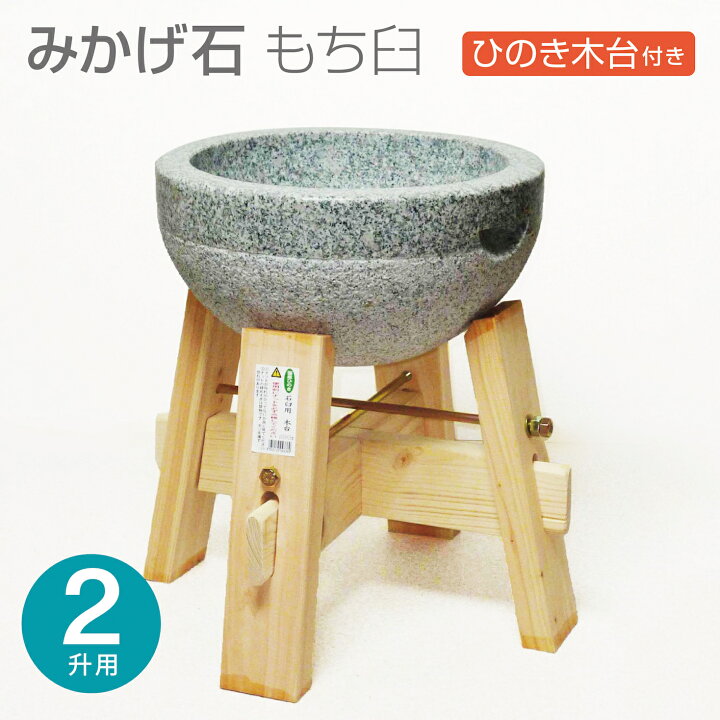 楽天市場】【木台付き】 みかげ石 もち臼 2升用 木台付 餅つき 石臼 二  