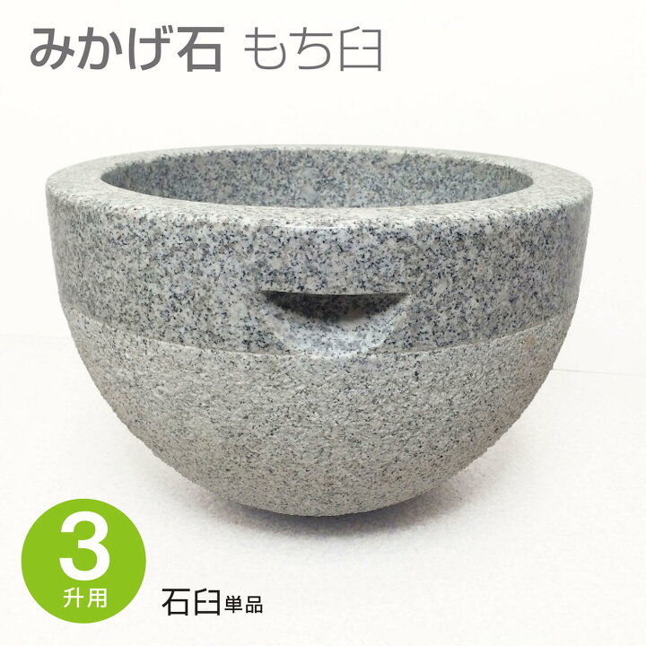 楽天市場】みかげ石 もち臼 3升用 餅つき もちつき臼 石臼 餅臼 ウス 
