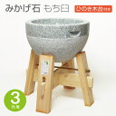 【木台付き】 みかげ石 もち臼 3升用 木台付 餅つき 石臼 三升 餅臼 餅つきセット