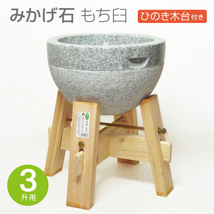 楽天市場】【木台付き】 みかげ石 もち臼 3升用 木台付 餅つき 石臼 