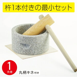 みかげ石 もち臼セット 1升用 丸柄キネ付 餅つき セット 石臼 杵 子ども 家庭用 御影石 1升